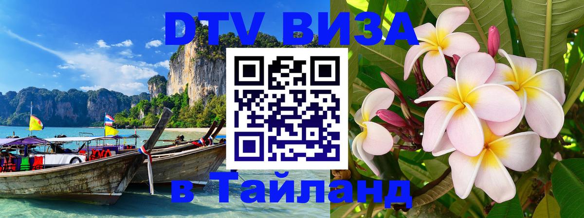 Сколько стоит виза DTV в Тайланд Казань 