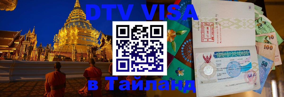 Цены на DTV визу в Таиланд — пакеты услуг, достаточно даже паспорта - Казань 