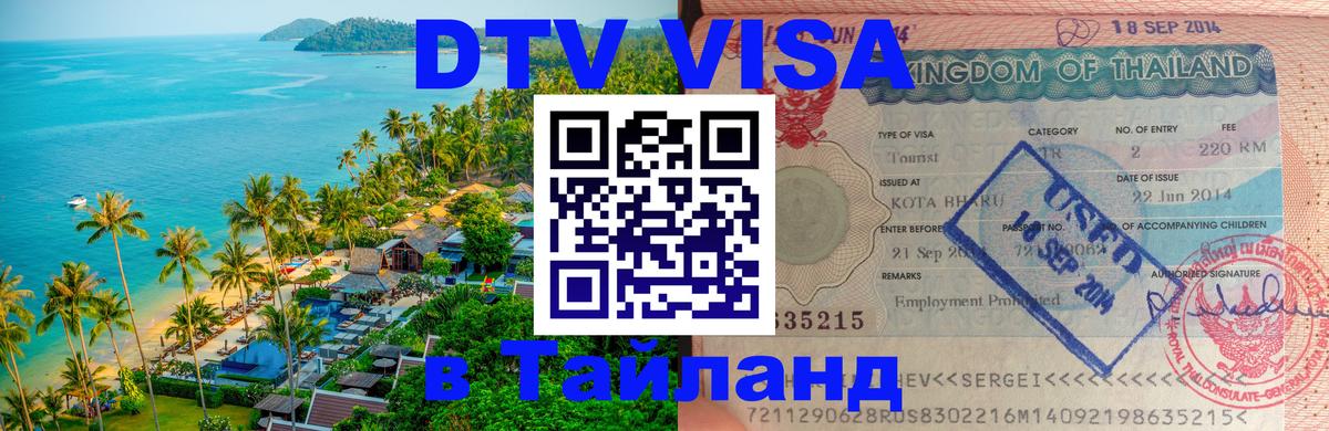 Виза ДТВ на 5 лет в Тайланд 